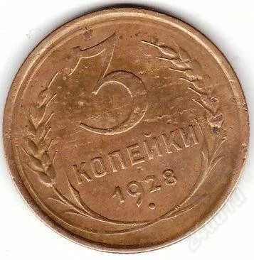 Лот: 1102659. Фото: 1. 3 копейки 1928. Россия и СССР 1917-1991 года
