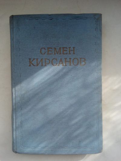 Лот: 21973057. Фото: 1. Кирсанов, С.И.Т. 1: Стихотворения... Книги