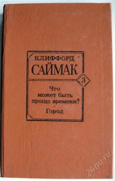Лот: 975506. Фото: 1. Клиффорд Саймак - Город. Что может... Художественная