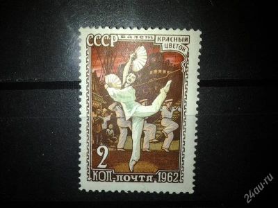 Лот: 2554205. Фото: 1. 1962 Советский балет (2574). Марки