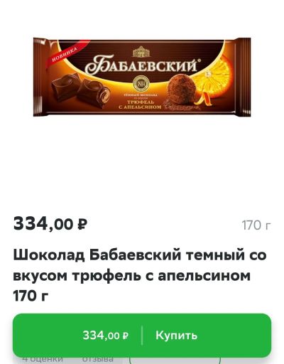 Лот: 21375252. Фото: 1. темный шоколад трюфель апельсин... Шоколад, конфеты