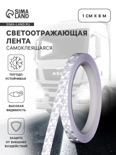 Лот: 25880157. Фото: 1. Светоотражающая лента, самоклеящаяся... Жилеты светоотражающие