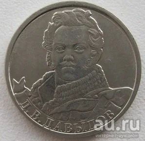 Лот: 9592649. Фото: 1. 2 рубля 2012. Давыдов. Россия после 1991 года