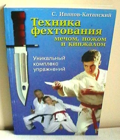Лот: 3297754. Фото: 1. С.Иванов-Катанский "Техника фехтования... Спорт, самооборона, оружие