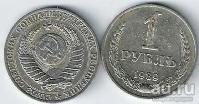 Лот: 14167093. Фото: 1. 1 рубль 1989 г. Россия после 1991 года
