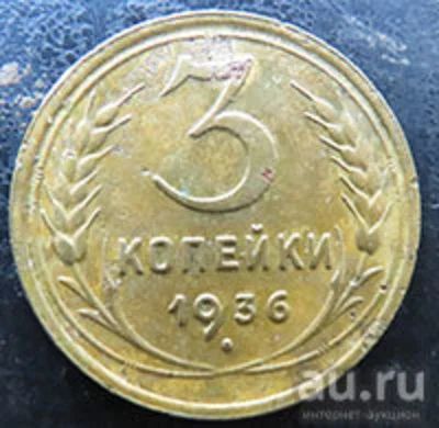 Лот: 13328182. Фото: 1. 3 копейки 1936 г. Россия и СССР 1917-1991 года