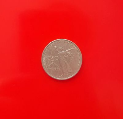 Лот: 21019317. Фото: 1. 1 рубль СССР "30 лет Победы в... Россия и СССР 1917-1991 года