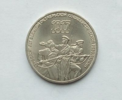 Лот: 25886673. Фото: 1. 3 рубля 1987 70 лет революции. Россия и СССР 1917-1991 года