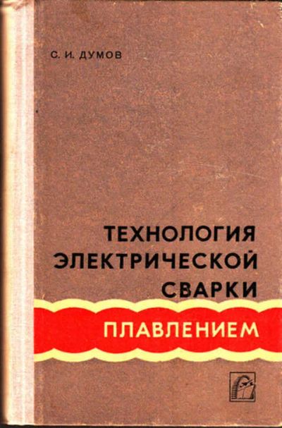 Лот: 12273092. Фото: 1. Технология электрической сварки... Тяжелая промышленность