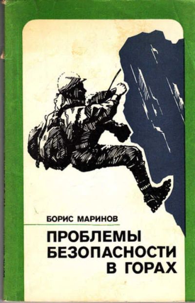 Лот: 12273037. Фото: 1. Проблемы безопасности в горах. Спорт, самооборона, оружие