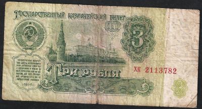 Лот: 7190634. Фото: 1. 3 р. 1961 г. Россия, СССР, страны СНГ