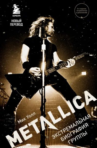 Лот: 19273032. Фото: 1. "Metallica. Экстремальная биография... Мемуары, биографии