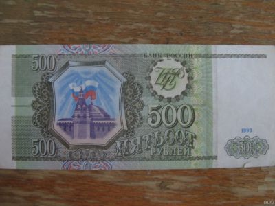 Лот: 16293944. Фото: 1. 500 рублей 1993 года. Серия СС... Россия, СССР, страны СНГ