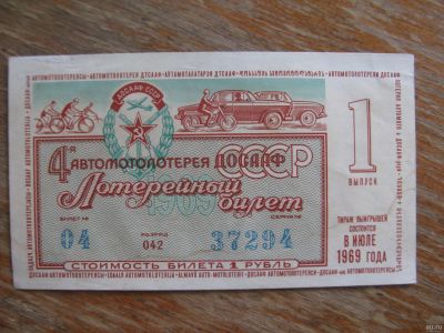 Лот: 17397954. Фото: 1. Лотерейный билет 1969 года. ДОСаАФ... Билеты, талоны