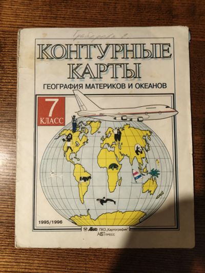 Лот: 25889958. Фото: 1. Контурные карты география материков... Для школы