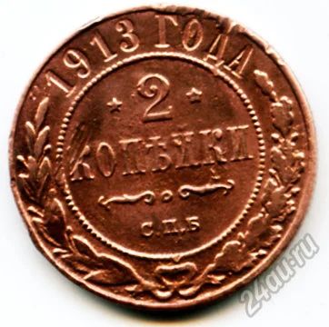 Лот: 5885696. Фото: 1. Монета 2 копейки 1913 года. Россия до 1917 года