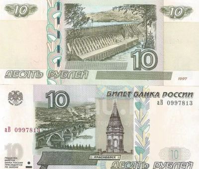 Лот: 19896881. Фото: 1. 10 рублей 1997 ( 2004) год. Серия... Россия, СССР, страны СНГ