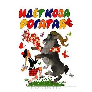 Лот: 3422488. Фото: 1. Идет коза рогатая. Другое (детям и родителям)