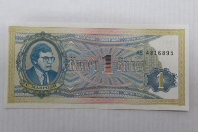 Лот: 25882573. Фото: 1. МММ 1 билет. 2 выпуск. Серия АБ... Частные выпуски, копии банкнот