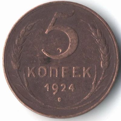 Лот: 11040625. Фото: 1. 5 копеек 1924. Россия и СССР 1917-1991 года
