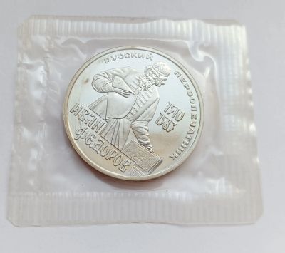 Лот: 25938579. Фото: 1. 1 рубль 1983 Федоров ПРУФ запайка... Россия и СССР 1917-1991 года