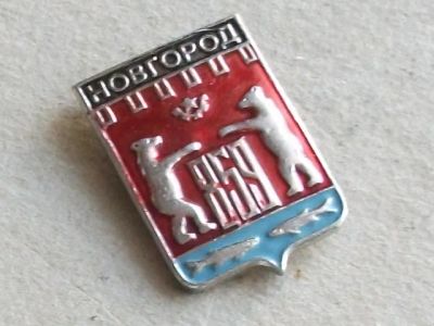 Лот: 20053353. Фото: 1. Значок Новгород 859 красный щит... Сувенирные