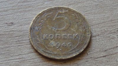 Лот: 9215729. Фото: 1. 5 копеек 1946 (9). Россия и СССР 1917-1991 года