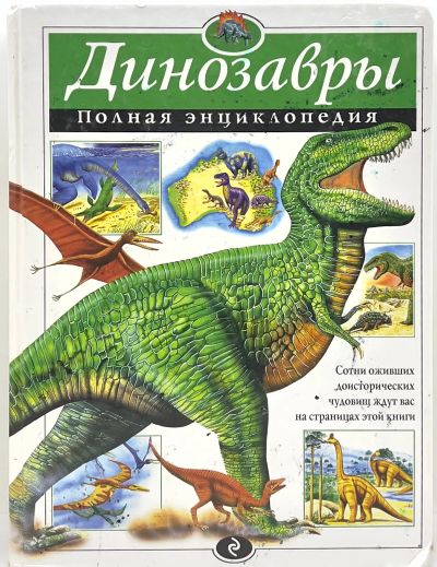 Лот: 25802644. Фото: 1. 📘 Тамара Грин. Динозавры. Полная... Познавательная литература