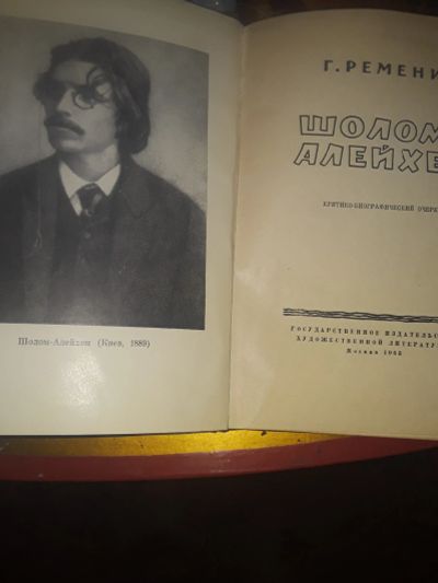 Лот: 19858738. Фото: 1. Шолом-Алейхем.Биографический очерк... Мемуары, биографии