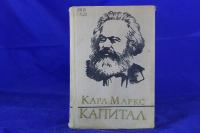 Лот: 19976030. Фото: 1. Карл Маркс. Капитал 1978 год... Книги