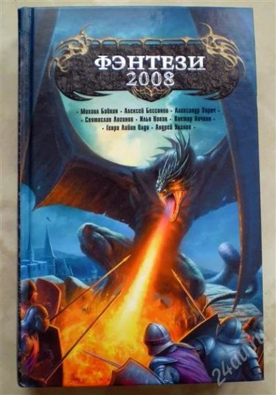 Лот: 1156327. Фото: 1. Фэнтези 2008. Художественная