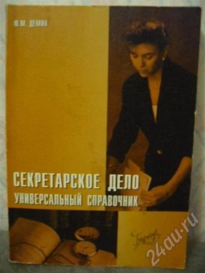 Лот: 535628. Фото: 1. Универсальный справочник "Секретарское... Справочники