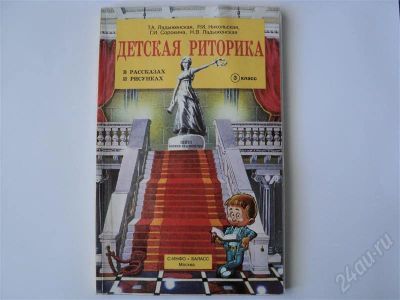 Лот: 441933. Фото: 1. Детская риторика 3 класс Ладыженская... Для школы