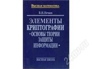 Лот: 14128. Фото: 1. Элементы криптографии, Основы... Для вузов