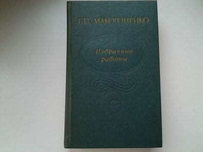 Лот: 5298464. Фото: 1. Г. П. Макогоненко. Избранные работы... Другое (искусство, культура)