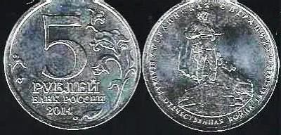 Лот: 12620483. Фото: 1. 5 руб 2014 г. Берлинская операция. Россия после 1991 года