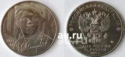 Лот: 20188590. Фото: 1. 25 рублей 2021 год. Юрий Никулин... Россия после 1991 года