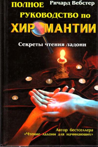 Лот: 12273105. Фото: 1. Полное руководство по хиромантии. Религия, оккультизм, эзотерика