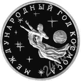 Лот: 330291. Фото: 1. 3 рубля 1992 Год Космоса. Россия и СССР 1917-1991 года