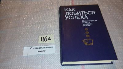 Лот: 7881134. Фото: 1. Как добиться успеха. Практические... Психология и философия бизнеса