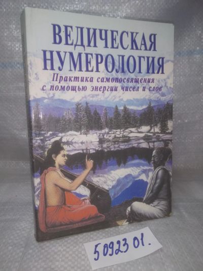 Лот: 25856560. Фото: 1. озю,вбр(5092301) Ведическая нумерология... Другое (дом, сад, досуг)