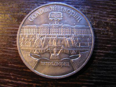 Лот: 6006631. Фото: 1. 1990 год 5 рублей большой дворец... Россия и СССР 1917-1991 года