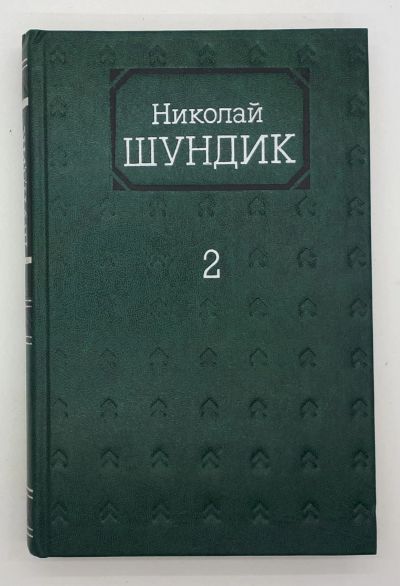 Лот: 25822489. Фото: 1. Николай Шундик / Собрание сочинений... Книги