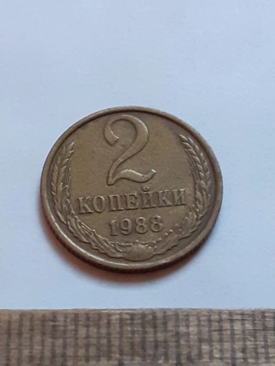 Лот: 25899540. Фото: 1. (№18631) 2 копейки 1988 год (Советская... Россия и СССР 1917-1991 года