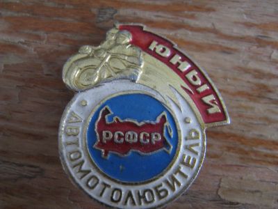 Лот: 15040094. Фото: 1. Значок Юный Автомотолюбитель... Другое (значки, медали, жетоны)