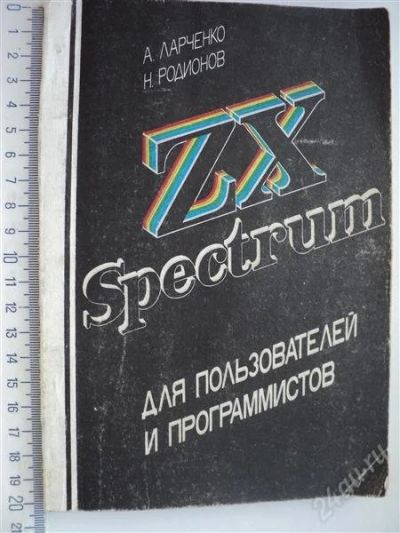 Лот: 883648. Фото: 1. Spectrum для пользователей и программистов. Самоучители