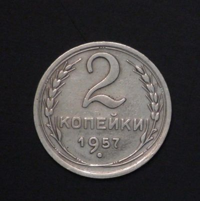 Лот: 3927534. Фото: 1. 2 коп 1957 г. (а817). Россия и СССР 1917-1991 года