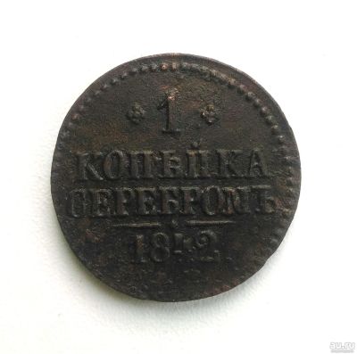 Лот: 14969117. Фото: 1. 1 копейка серебром 1842 года Оригинал. Россия до 1917 года