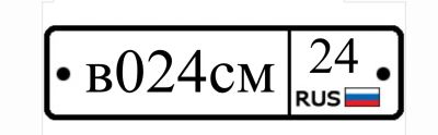 Лот: 25886776. Фото: 1. В 024 СМ 24 госномер. Госномера