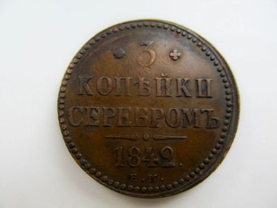 Лот: 16663425. Фото: 1. 3 копейки серебром 1842. Россия до 1917 года